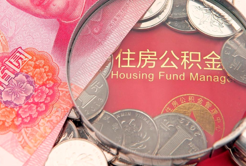 舟山找人代取公积金8000可以取吗（代取公积金违法不）